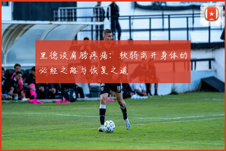 里德谈肩膀疼痛：软弱离开身体的必经之路与恢复之道