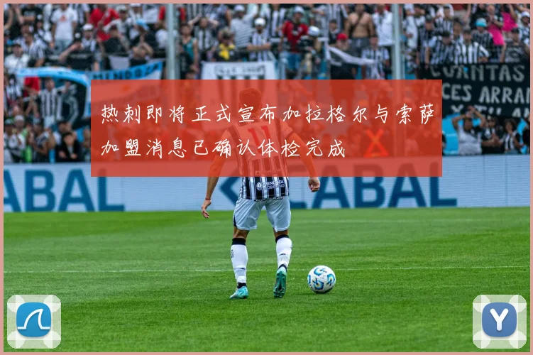 热刺即将正式宣布加拉格尔与索萨加盟消息已确认体检完成